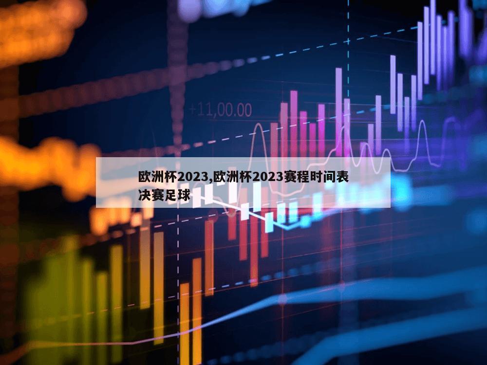 欧洲杯2023,欧洲杯2023赛程时间表决赛足球