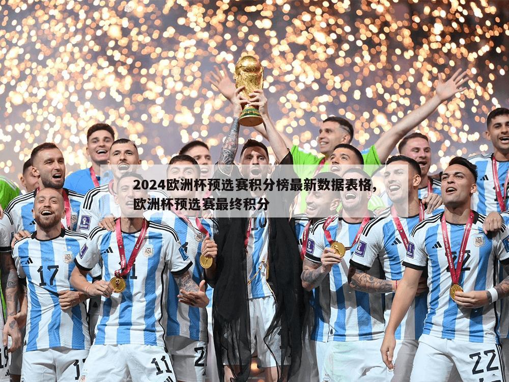 2024欧洲杯预选赛积分榜最新数据表格,欧洲杯预选赛最终积分