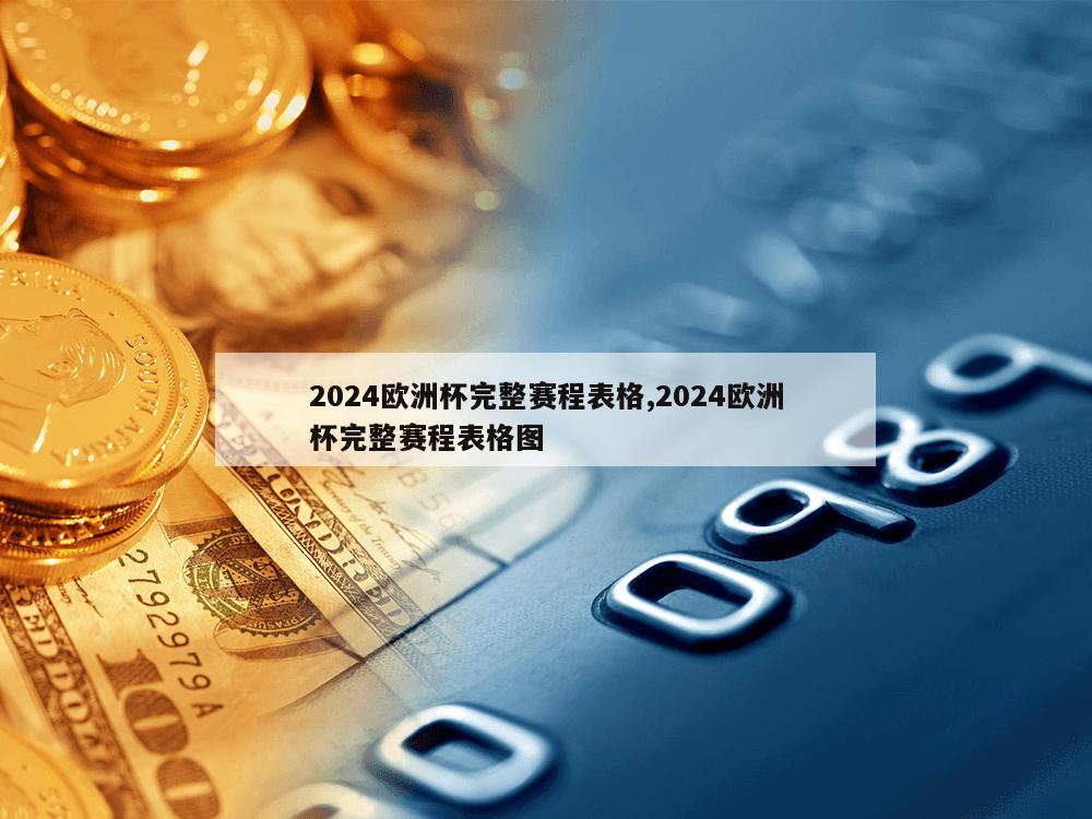 2024欧洲杯完整赛程表格,2024欧洲杯完整赛程表格图