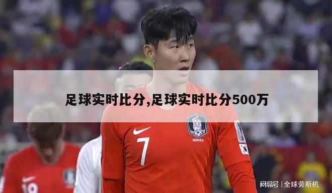 足球实时比分,足球实时比分500万