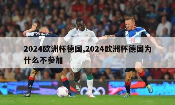 2024欧洲杯德国,2024欧洲杯德国为什么不参加